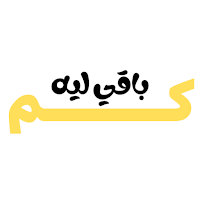 كم باقي لي