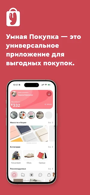 Умная покупка Screenshot 0