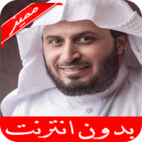 سعد الغامدي القرأن الكريم كامل بدون نت جوده عاليه