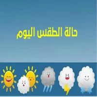 حالة الطقس اليومية
