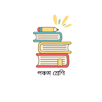 বোর্ড বই সমূহ Class 5 (২০২৫)