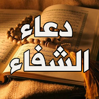 دعاء الشفاء - ادعية للشفاء