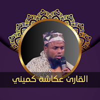 القارئ عكاشة كميني - بدون نت