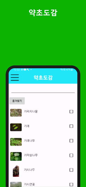 약초도감 Screenshot 0