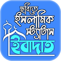 ইসলামিক পোস্ট ছবি সহ স্ট্যাটাস