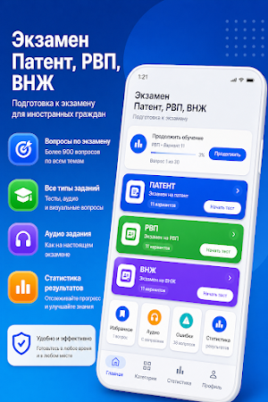 Экзамен Патент РВП ВНЖ 2026 Screenshot 0