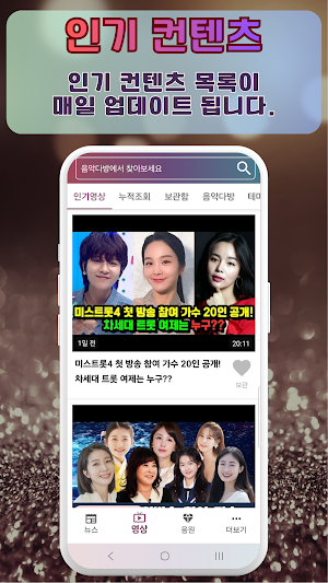미스트롯4 응원하기 - 응원투표 영상 컨텐츠 Screenshot 1