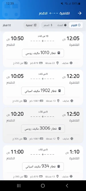 قطارك - مواعيد وأسعار القطارات Screenshot 1