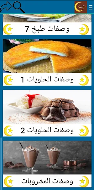 وصفات رمضان 2024 Screenshot 3