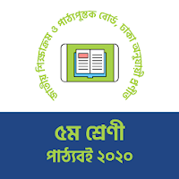 ৫ম শ্রেণীর সকল বোর্ড বই Class 5 Text Books All Sub