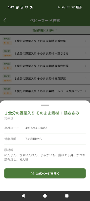 離乳食＆ベビーフード記録 - かんたん食材リスト Screenshot 3