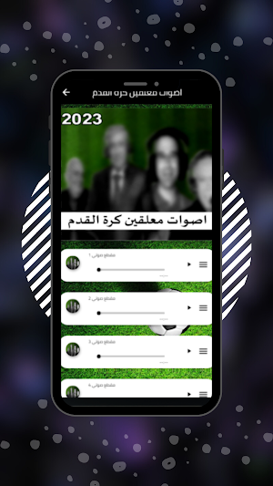 اصوات معلقين كرة القدم Screenshot 1