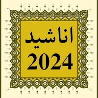 أجمل اناشيد دينية 2024
