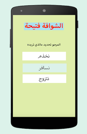 الشوافة المغربية Screenshot 1