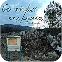 Το νήμα της μέλισ…, Λ.Κρητικός