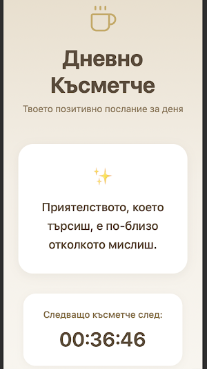 Късметче за деня Screenshot 1