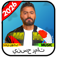 اغاني تامر حسني 2026 بدون نت