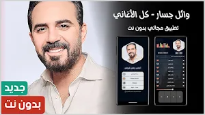 وائل جسار 2024 بدون نت Screenshot 0