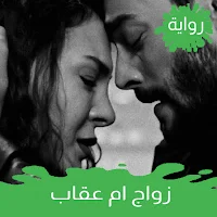 رواية زواج أم عقاب كاملة