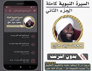 السيرة النبوية سيد حاج الجزء 2 Screenshot 0