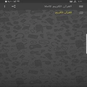 القرآن الكريم كاملا Screenshot 0