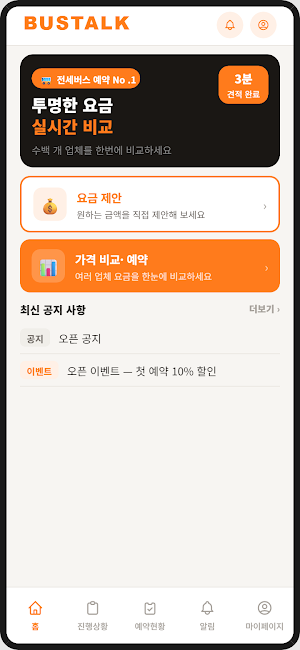 버스톡 전세버스 · 관광버스 가격비교 간편예약 Screenshot 2