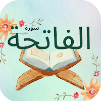 سورة الفاتحة : سورة الفاتحه كل