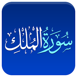 Quran Surah Al Mulk Urdu Trans Screenshot 2