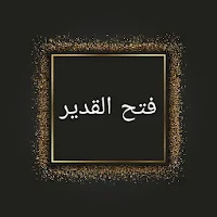 فتح القدير (شرح الهداية) لكمال ابن الهمام