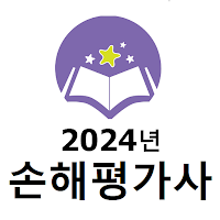 2024년 손해평가사 음성기출문제