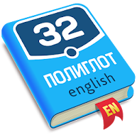 Полиглот. Продвинутый курс