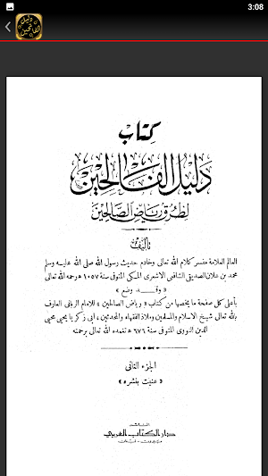 دليل الفالحين رياض الصالحين Screenshot 2
