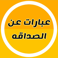 عبارات عن الصداقة قصيره