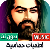 لطميات حماسيه 2025 بدون نت