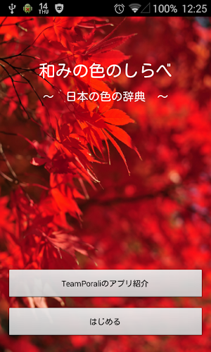 和みの色のしらべ　－日本の伝統色の辞典－ Screenshot 0