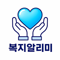 복지도우미 - 지원금 환급금 혜택 알리미