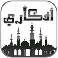 أذكار الصباح والمساء l أذكارى