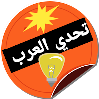 تحدي العرب - ألعاب و مسابقات