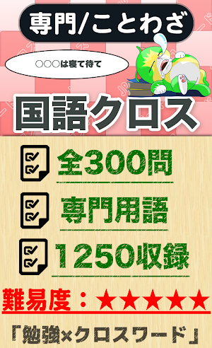 国語ことわざクロスワード 無料印刷OK! 勉強アプリ Screenshot 0