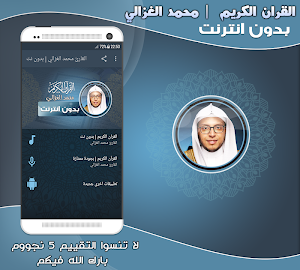 قران كريم بصوت القارئ محمد الغزالي بدون نت‎‎ Screenshot 0