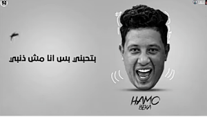 مهرجان عالم غادر حمو بيكا-صاصا Screenshot 3
