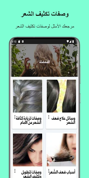 وصفات تكثيف الشعر بدون نت Screenshot 2