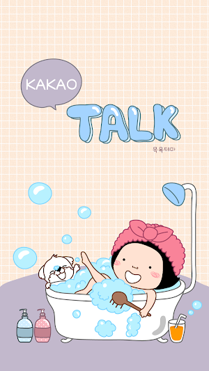 옥철이_목욕 카톡테마 Screenshot 0