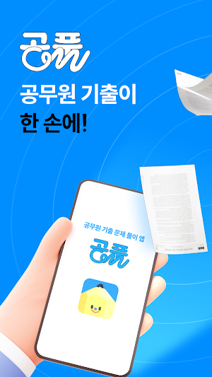공풀 - 공무원 기출문제풀이 Screenshot 0