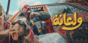 اغنيه ولعانه احمد مكي Screenshot 0