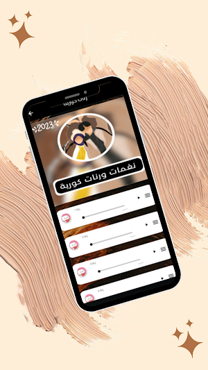 نغمات ورنات كورية بدون نت Screenshot 1