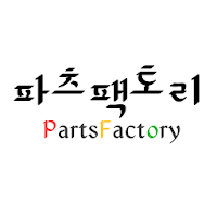 파츠팩토리 - partsfactory