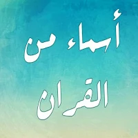 أسماء من القرآن الكريم