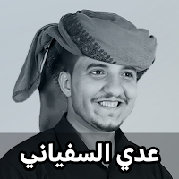 زوامل عدي السفياني 2025