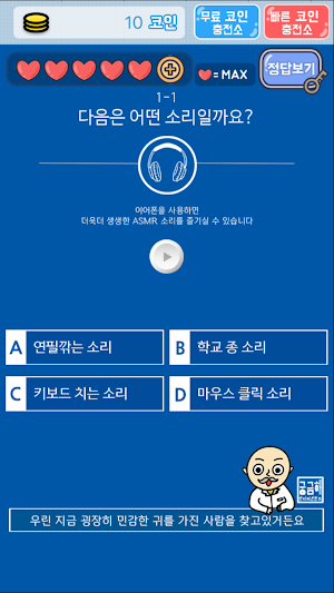 소리 퀴즈 :  ASMR연구소 Screenshot 2